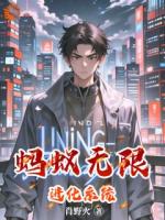 蚂蚁无限进化系统