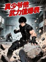 真少爷他武力值爆表