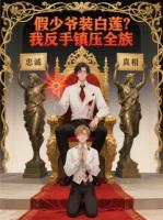 假少爷装白莲？我反手镇压全族