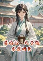 退婚后，太子跪求我回头