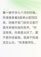 孕九月时白月光进了门