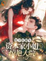 挺孕肚随军，资本家小姐惊艳大院