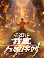 禁纹时代，我掌万象序列