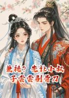 兼祧？先让小叔子尝尝剔骨刀