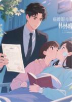 闪婚后，我把沉睡影后吻醒了