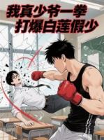 我真少爷一拳打爆白莲假少