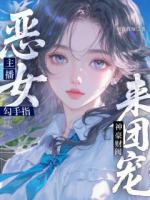 恶女主播勾手指，神豪财阀来团宠