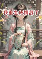 我重生成情敌了