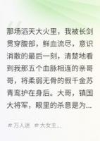 灭我满门后，哥哥们重生来宠我了