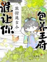 旅馆通古今，谁让你包养王府？