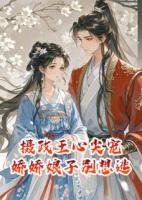 摄政王心尖宠，娇娇娘子别想逃