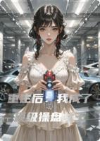 重生后：我成了顶级操盘女王