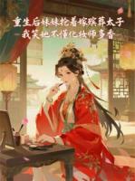 重生后妹妹抢着嫁殡葬太子，我笑她不懂化妆师多香