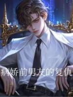 病娇前男友的复仇