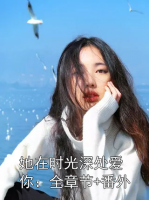 她在时光深处爱你：全章节+番外