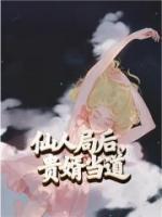 仙人局后，贵婿当道