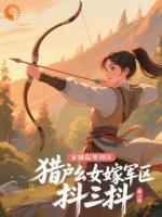 猎户幺女嫁军区，家属院里抖三抖