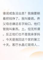 真千金归来后，我靠咸鱼系统暴富
