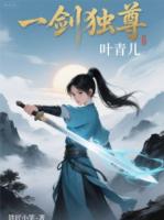 一剑独尊叶青儿