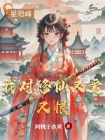 我对修仙又爱又恨