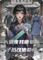 大婚夜我砸晕太子后改他命格