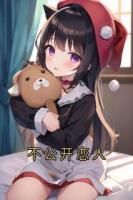 不公开恋人