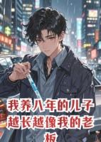 我养八年的儿子越长越像我的老板