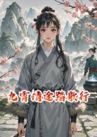 九霄情途踏歌行