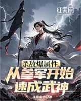 杀敌爆属性，从参军开始速成武神