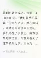 妻子三百万给前男友，给我三块钱