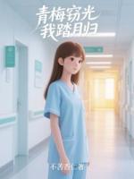 青梅窃光，我踏月归