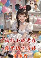 疯批小娇妻在腹黑指挥官怀里撒野