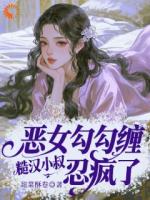 恶女勾勾缠，糙汉小叔忍疯了