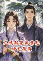 龙凤双星执掌乾坤定苍黄