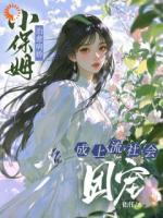 小保姆治愈病娇，成上流社会团宠