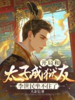 开局和太子成狱友，李世民坐不住了