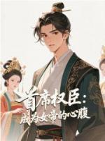 首席权臣：成为女帝的心腹