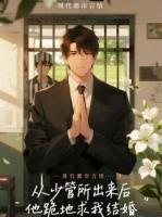 从少管所出来后，他跪地求我结婚