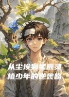 从尘埃到星辰灵植少年的逆袭路