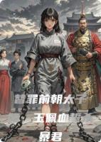 替罪前朝太子妃，玉佩血誓杀暴君