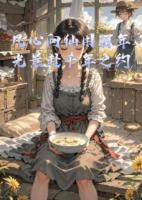 凡心向仙用百年光景赴千年之约