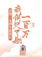 表嫂一家蹭车旅游后，我倒欠了她一百万