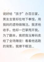百日宴他卖了我，我让他跪着赔罪