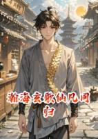 瀚海玄歌仙凡同归