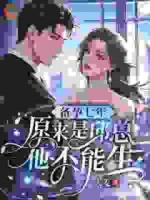 备孕七年，原来是邱总他不能生