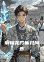 瀚海龙吟仙凡同辉