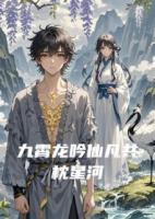 九霄龙吟仙凡共枕星河