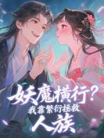 妖魔横行？我靠繁衍拯救人族