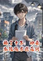 舔了十年：神豪系统跪求我花钱