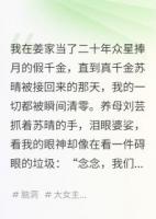 真千金算命，假千金卖符